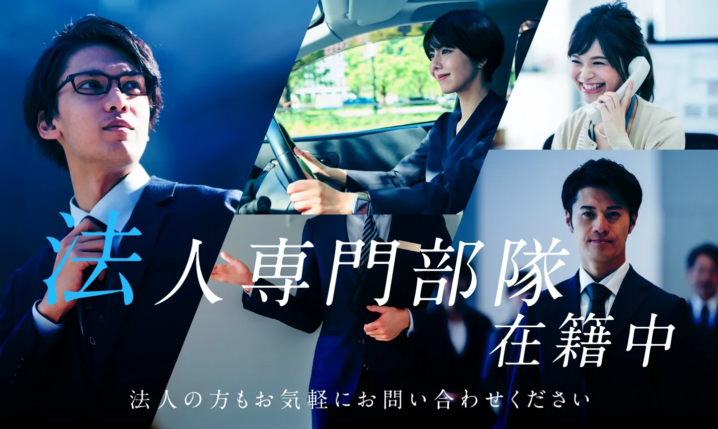 法人専門部隊在籍中