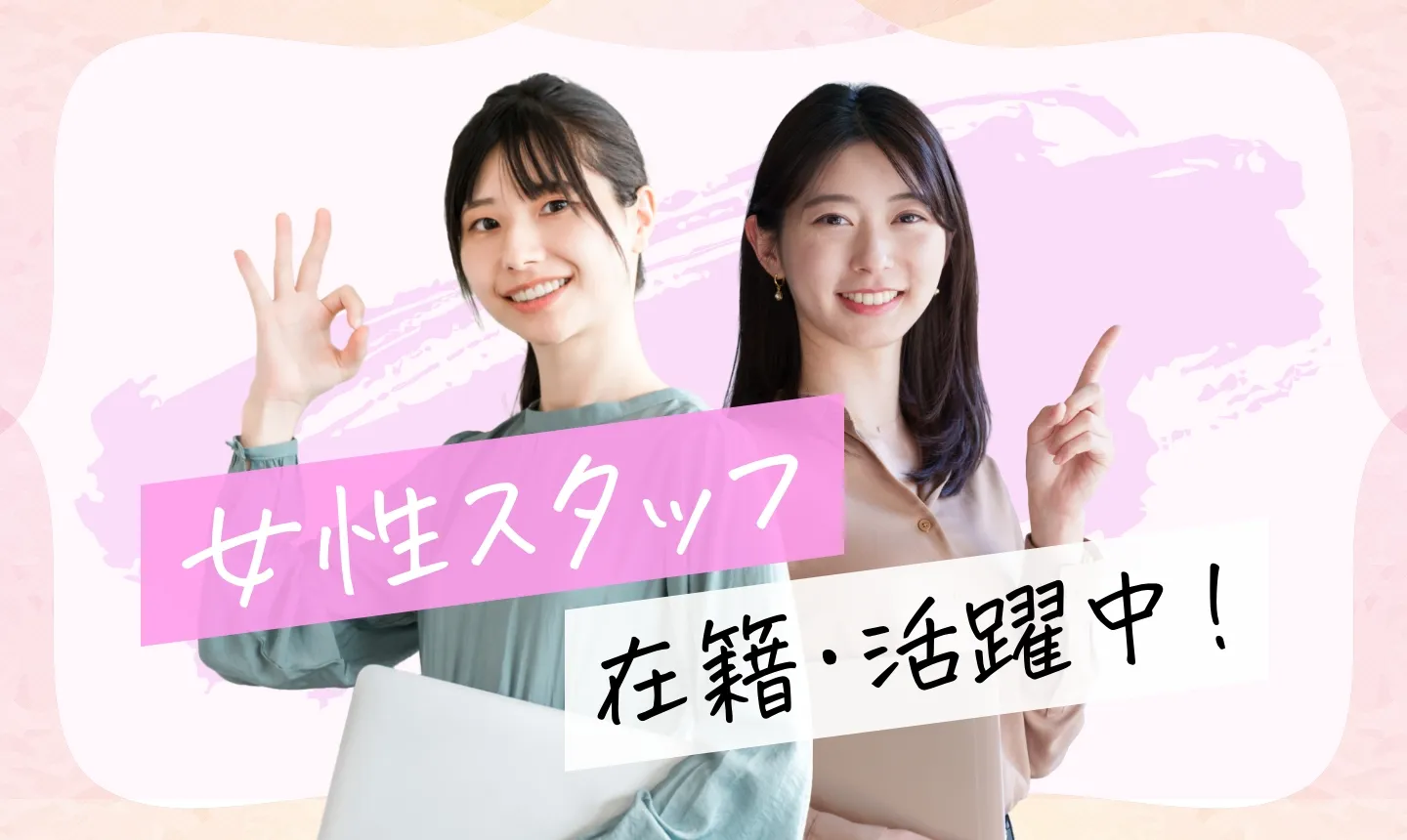 女性スタッフ在籍・活躍中